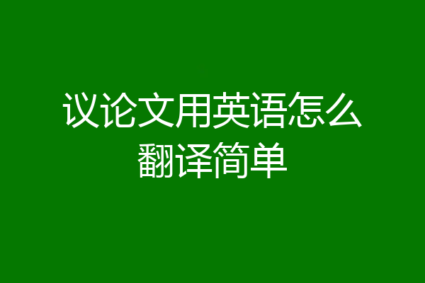 议论文用英语怎么翻译简单