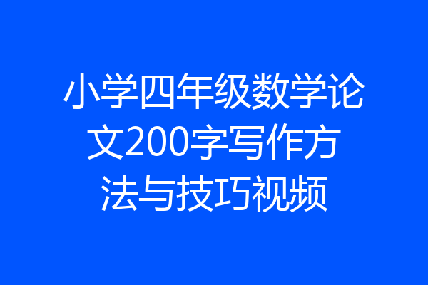 小学四年级数学论文200字写作方法与技巧视频