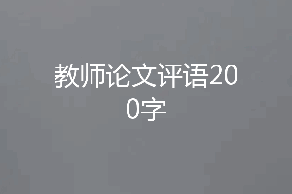 教师论文评语200字