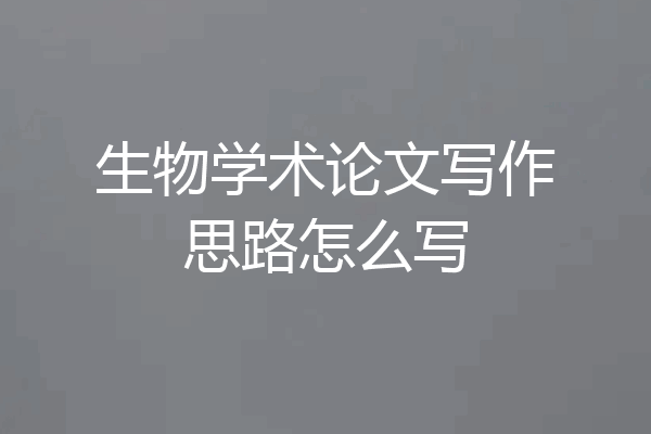 生物学术论文写作思路怎么写