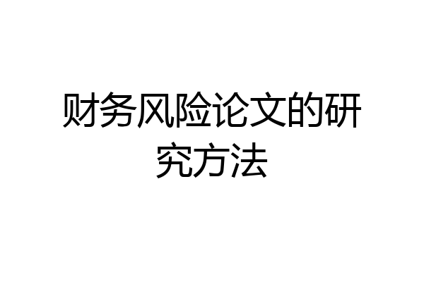 财务风险论文的研究方法