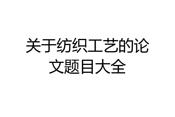 关于纺织工艺的论文题目大全