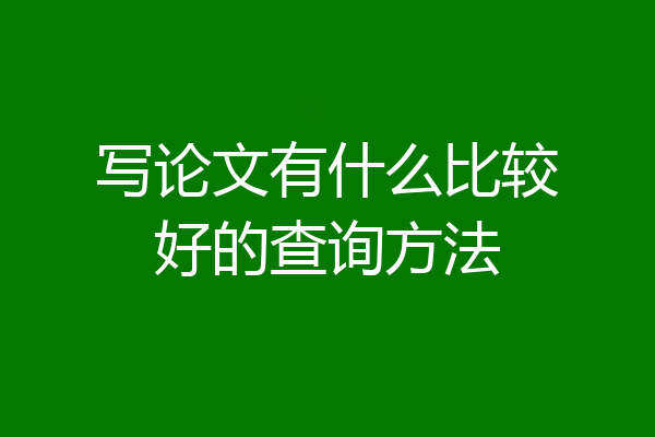 写论文有什么比较好的查询方法