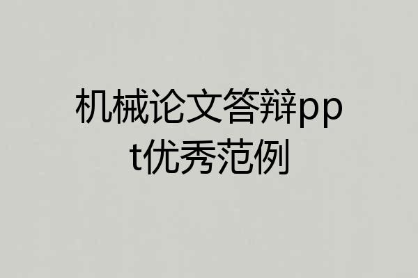 机械论文答辩ppt优秀范例