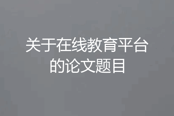 关于在线教育平台的论文题目