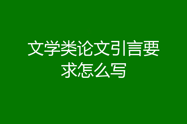 文学类论文引言要求怎么写