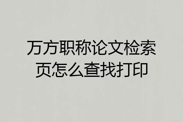 万方职称论文检索页怎么查找打印