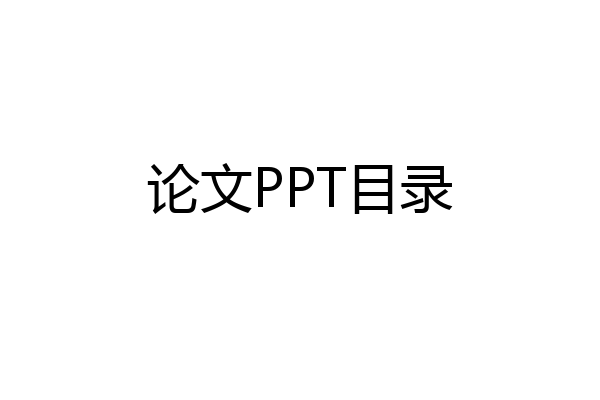 论文PPT目录