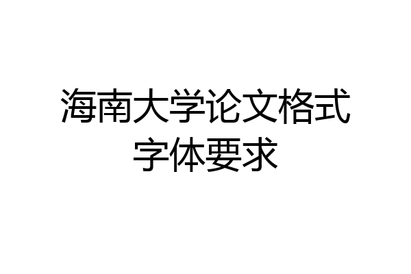 海南大学论文格式字体要求
