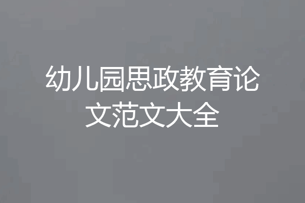 幼儿园思政教育论文范文大全