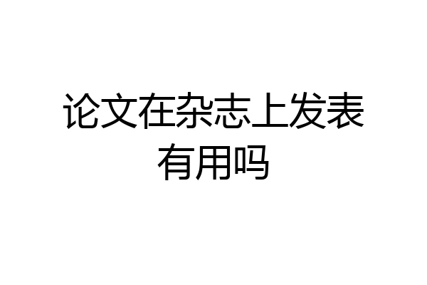 论文在杂志上发表有用吗
