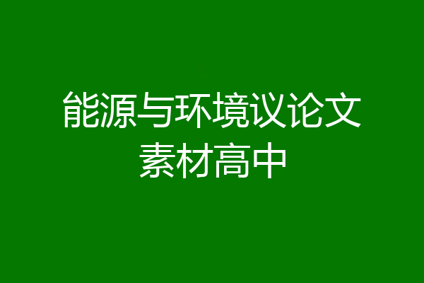 能源与环境议论文素材高中