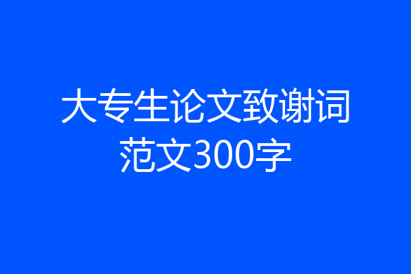 大专生论文致谢词范文300字