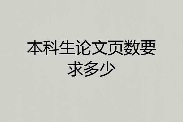 本科生论文页数要求多少