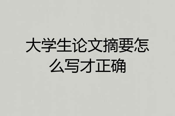 大学生论文摘要怎么写才正确