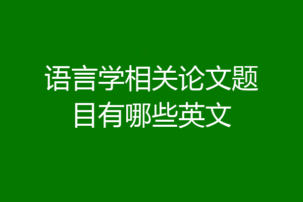 语言学相关论文题目有哪些英文