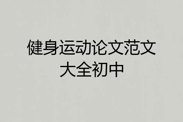 健身运动论文范文大全初中