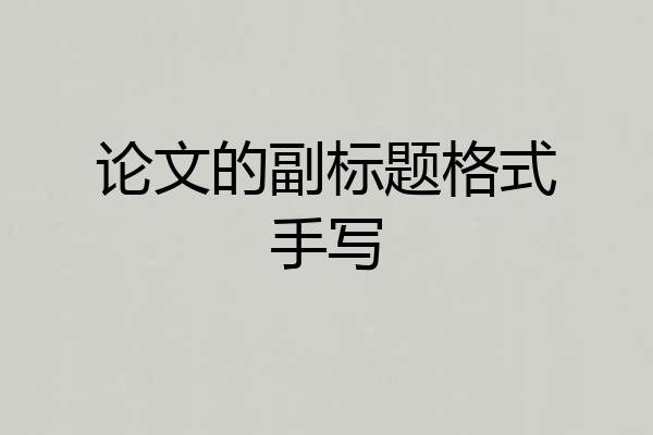 论文的副标题格式手写