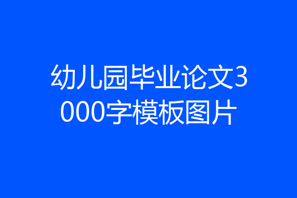 幼儿园毕业论文3000字模板图片