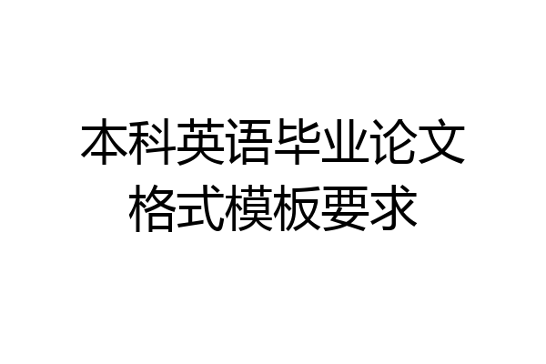 本科英语毕业论文格式模板要求