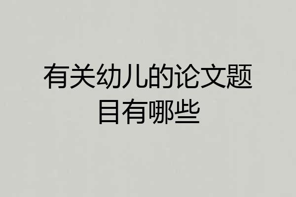 有关幼儿的论文题目有哪些