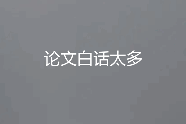 论文白话太多