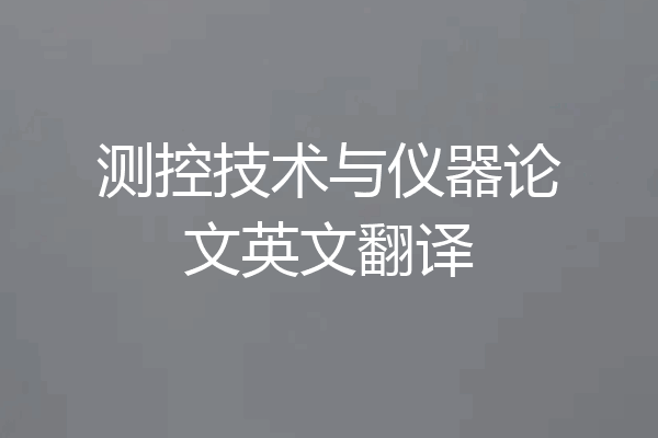 测控技术与仪器论文英文翻译