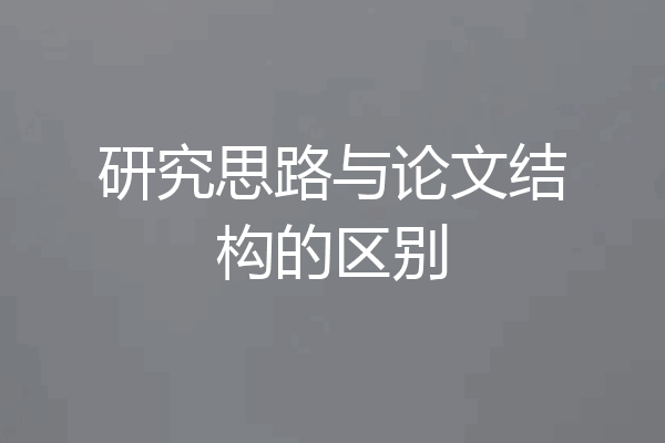 研究思路与论文结构的区别