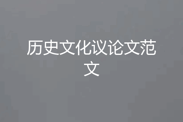 历史文化议论文范文