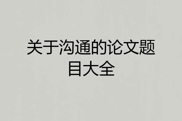 关于沟通的论文题目大全