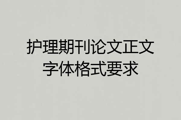 护理期刊论文正文字体格式要求