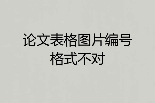 论文表格图片编号格式不对