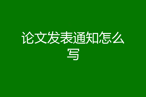 论文发表通知怎么写