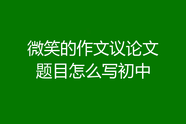 微笑的作文议论文题目怎么写初中