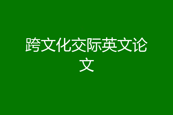 跨文化交际英文论文