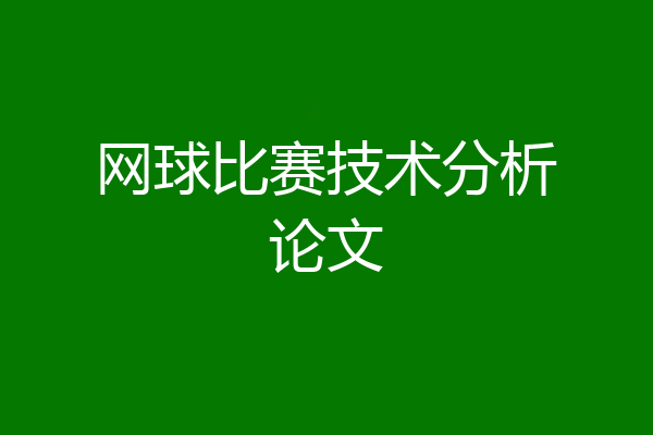 网球比赛技术分析论文