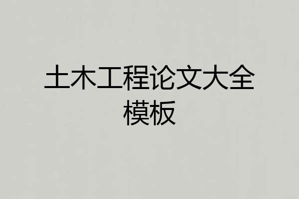 土木工程论文大全模板