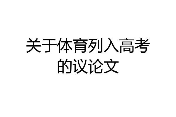 关于体育列入高考的议论文