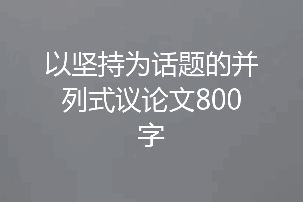 以坚持为话题的并列式议论文800字