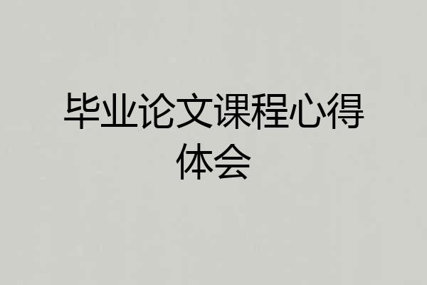 毕业论文课程心得体会