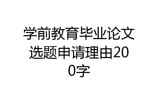 学前教育毕业论文选题申请理由200字