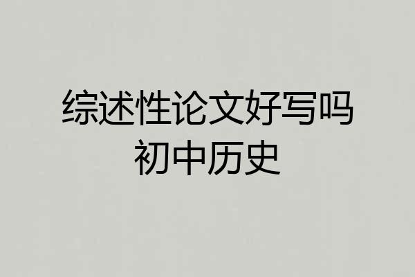 综述性论文好写吗初中历史