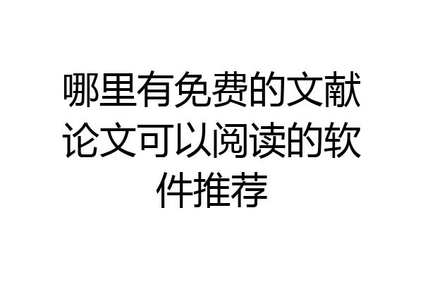 哪里有免费的文献论文可以阅读的软件推荐