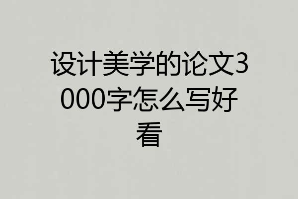 设计美学的论文3000字怎么写好看