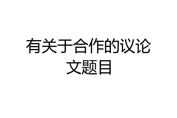 有关于合作的议论文题目