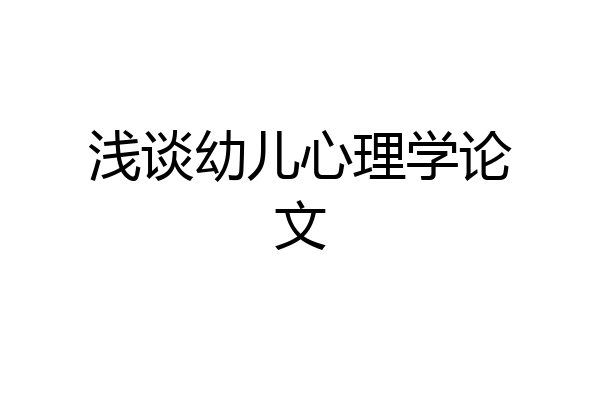 浅谈幼儿心理学论文