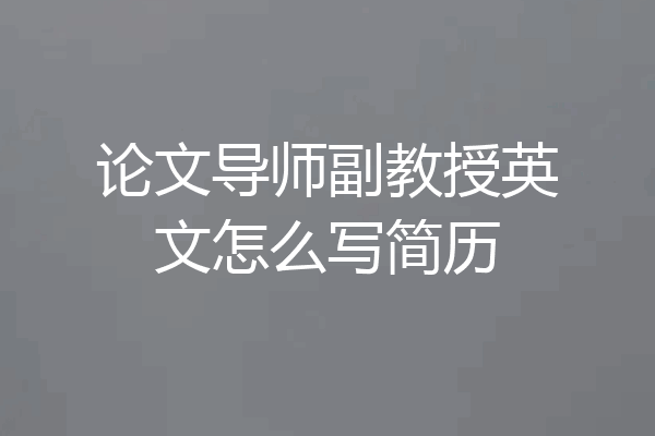 论文导师副教授英文怎么写简历