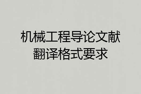 机械工程导论文献翻译格式要求
