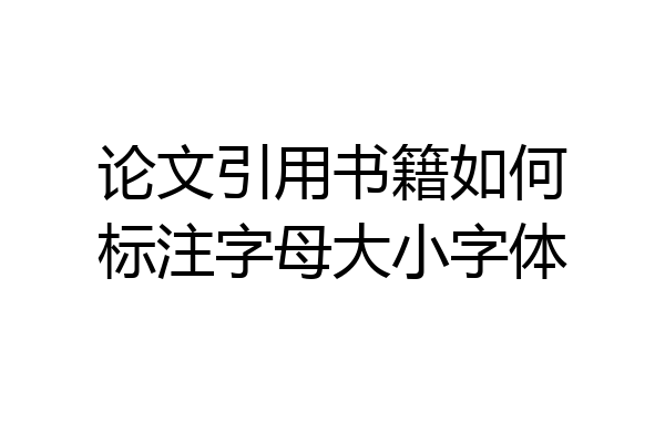 论文引用书籍如何标注字母大小字体