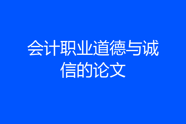 会计职业道德与诚信的论文